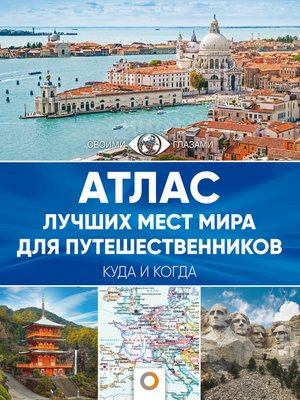 cover image of Атлас лучших мест мира для путешественников